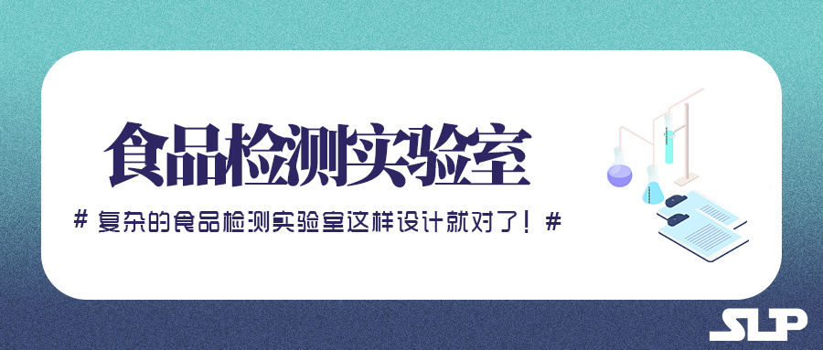 復(fù)雜的食品檢測(cè)實(shí)驗(yàn)室這樣設(shè)計(jì)就對(duì)了
